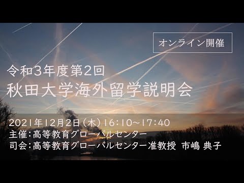 秋田大学海外留学説明会（令和３年度第２回／２０２１年１２月２日開催）