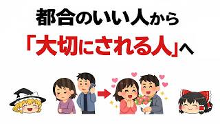 【人間関係】都合のいい人から「大切にされる人」への変身術【ゆっくり解説】