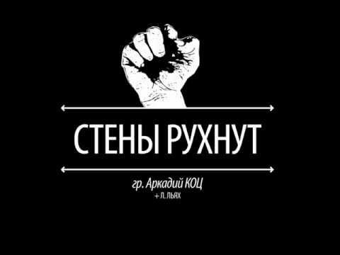 Группа Аркадий Коц - Стены / Arkadiy Kots band - The Walls (track only)