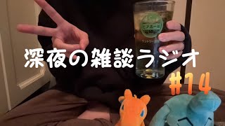【あけおめ】お酒と雑談と。深夜の雑談ラジオ#14