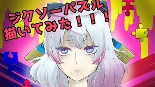 まふまふさんの「ジクソーパズル」描いてみた！！！「イラストメイキング」