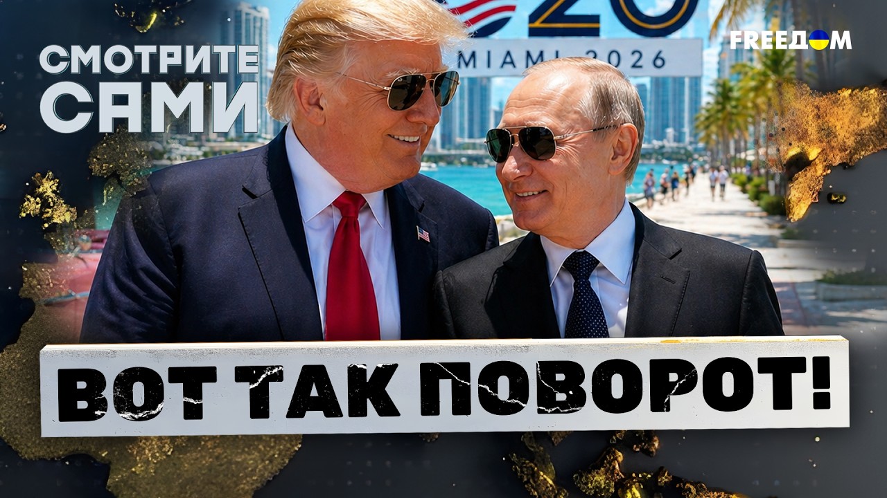 ЭКСТРЕННО! Трамп ЗОВЕТ ПУТИНА В МАЙАМИ! Кремль ТОРЖЕСТВУЕТ, Европа В ШОКЕ! СА?