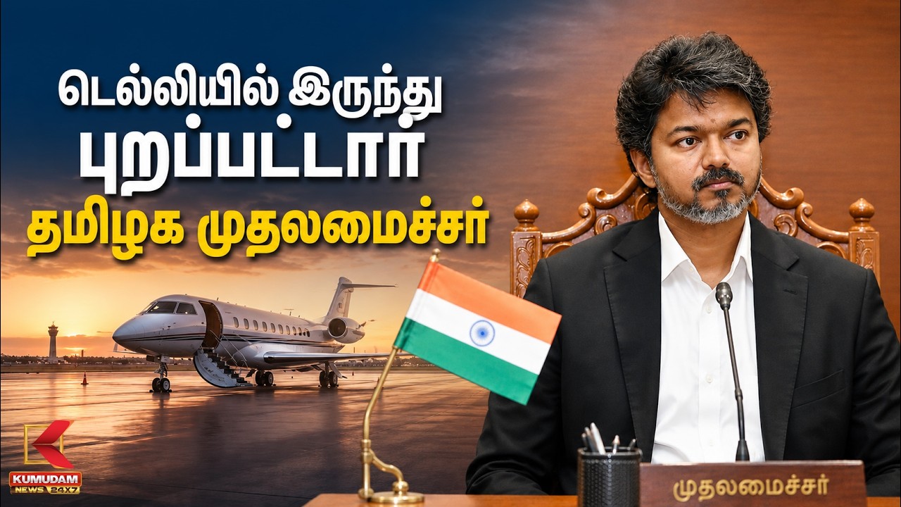 டெல்லியில் இருந்து சென்னை புறப்பட்டார் தமிழக முதலமைச்சர்.. | TVK | PM Modi | CM Vijay |KumudamNews