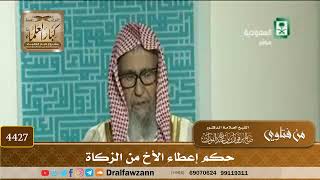 [4427] حكم إعطاء الأخ من الزكاة - صالح الفوزان