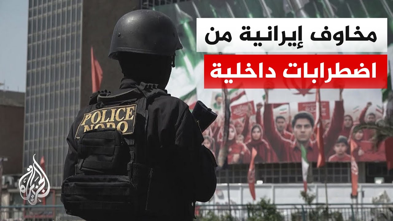 فيديو | تصاعد التحذيرات داخل إيران من تداعيات الأزمة الاقتصادية وسط مخاوف من اتساع الأزمة المعيشية داخلياً