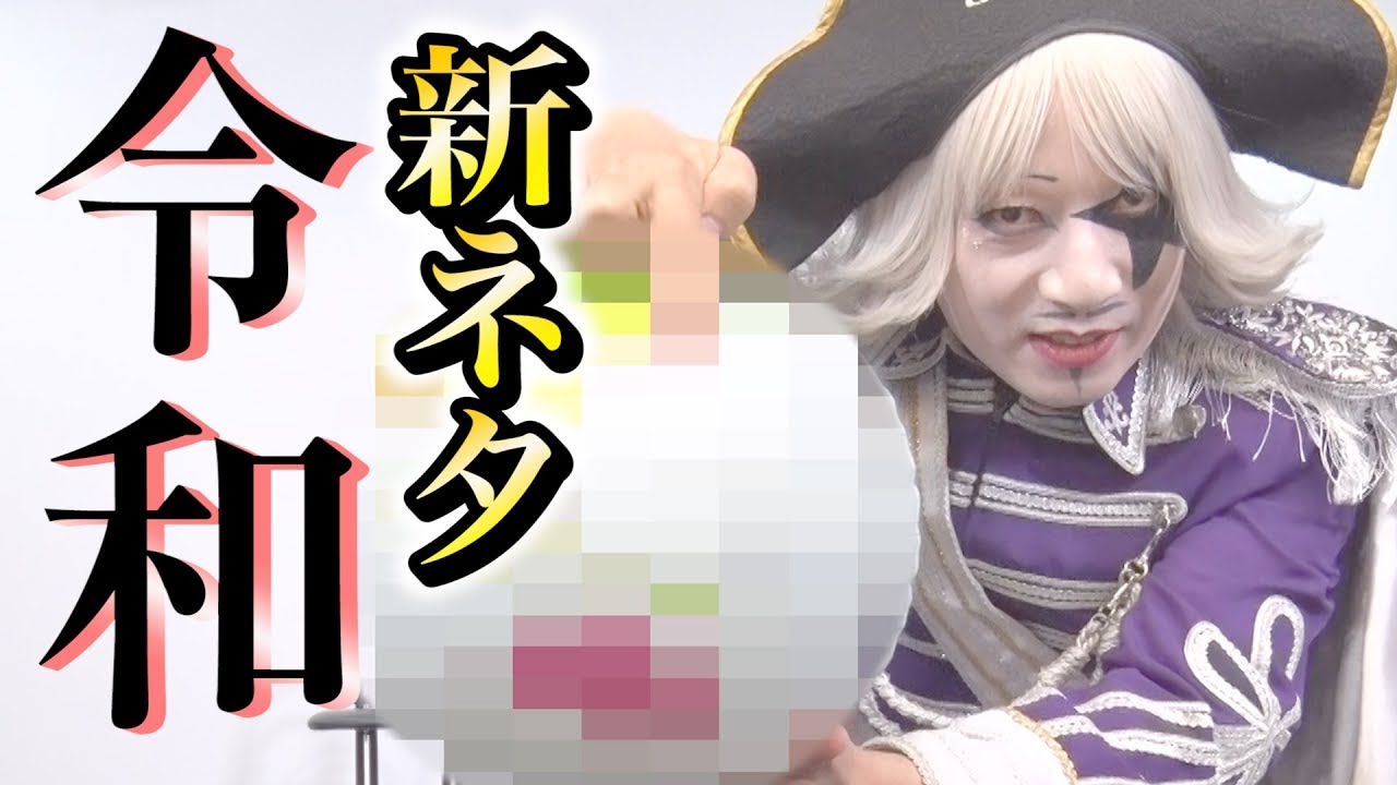 ゴー☆ジャス 新 ネタ 令和 最速