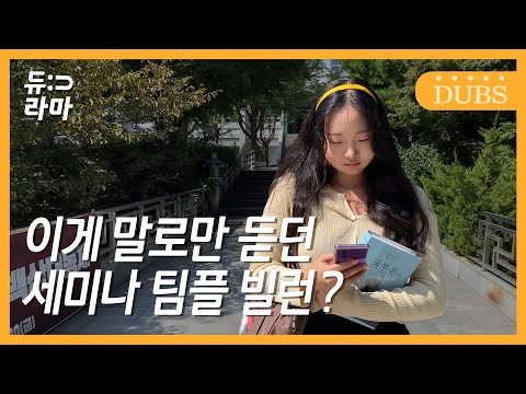 세미나 팀플 빌런 특징 [동국대학교 교육방송국 웹드라마 - 듀라마 2화]