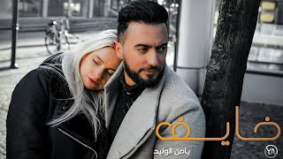 كلمات اغنية خايف يامن الوليد