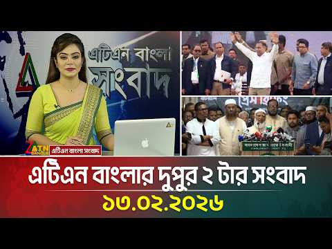 এটিএন বাংলার দুপুর ২ টার সংবাদ | 13.02.2026 | Today News | Election News | ATN Bangla News