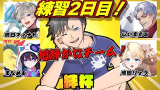 【絆杯練習2日目！】最高に静かなチームが、動きます。【ポケモンユナイト】#ポケモンユナイト