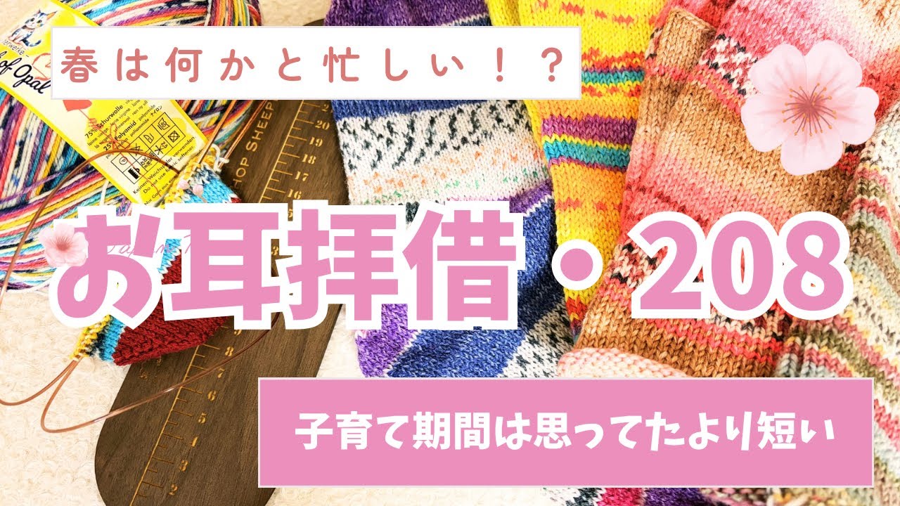 [お耳拝借・208] 家族の成長とともに♪