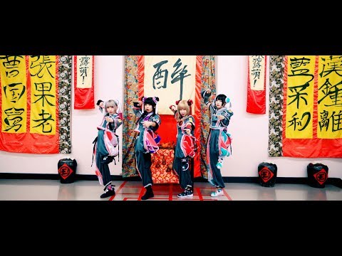 ゆるめるモ！（You'll Melt More!)『ネバギバ酔拳』(Official Music Video)