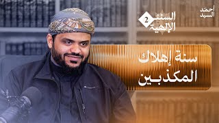 السنن الإلهية ٠٢ | سنة إهلاك المكذبين والظالمين | أحمد السيد image