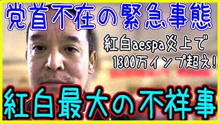 NHKが強行突破？aespa出演時間が“8時15分”の衝撃…偶然では済まされない「歌詞と演出」の違和感を徹底解説#浜田聡