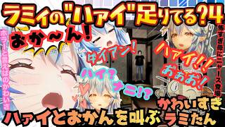 【ホラゲはテンションで食う！】怖すぎてハイテンションで挑む！ホラーと言えば雪花さんの久方ソロホラゲで"ハァイ"に続き今回は"おかん"を連呼する絶叫爆笑ツッコミのラミィのハァイ足りてる？４【雪花ラミィ】