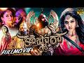Kaashmora Telugu Full Length HD Movie Karthi And Nayanthara Sri Divya Horror Action Movie WTM