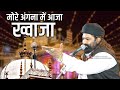 सोने के कलश वाले ख्वाजा मोरे अंगना में