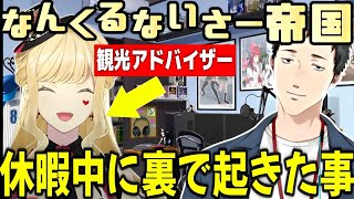 【雑談】休暇中にルイスに凄い扱いを受ける社築　旅行お土産話　なんくるないさー帝国観光アドバイザー ルイス【なんくるないさー帝国】【社築/シェリンバーガンディ/ルイスキャミー/にじさんじ/切り抜き】