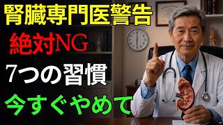 腎臓専門医が警告！毎日やっている「7つの習慣」が腎臓を壊していた