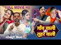 गाँव वाली और शहर वाली 2025 Dinesh Lal Nirahuaa का यह फ�