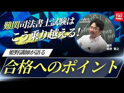 「難関」司法書士試験はこう乗り越える！姫野講師が語る合格のポイント
