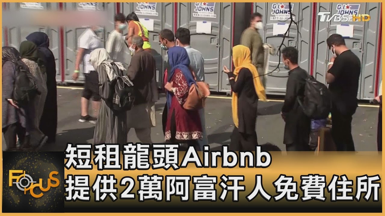 短租龍頭Airbnb 提供2萬阿富汗人免費住所