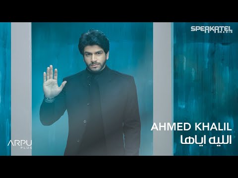 الليله اياها احمد خليل