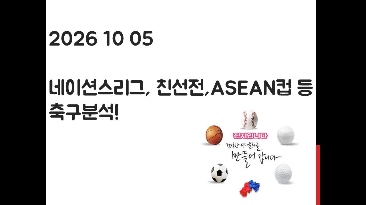 10월 5일 네이션스리그, 친선전, A매치, ASEAN컵 축구분석! 토토, 프로토, 스포츠분석!