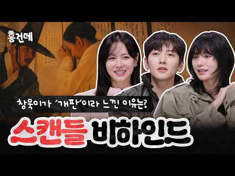 [홍.건.데] 스캔들 2편👄 북촌마을 최커 궁금한 사람 들어오시게 | 스캔들 홍보하러 온 건 맞는데