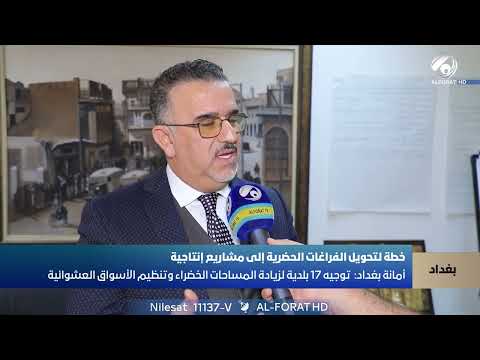 فيديو | أمانة بغداد توجيه 17 بلدية لزيادة المساحات الخضراء وتنظيم الأسواق العشوائية