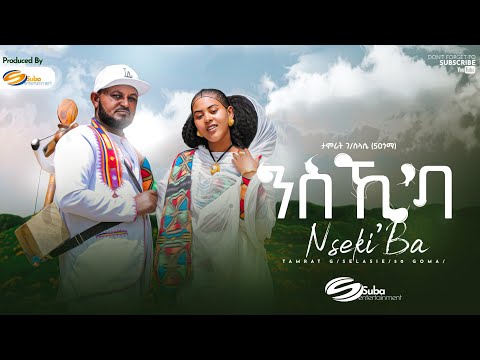 ታምራት ገ/ስላሴ (50 ጎማ) ንስኺ'ባ | Nskiba Tamrat G/slasie (5O Goma) New Tigrigna Music 2023 (official video)