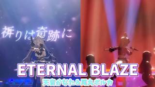 【切り抜き】【Mix】尾丸ポルカ×天音かなた『ETERANAL BLAZE』　【ホロライブ/切り抜き/尾丸ポルカ/天音かなた】