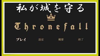 私が城を守る【Thronefall】Part.1
