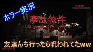 【ホラーゲーム実況】友達の家いったら呪われてた「事故物件」#Part1