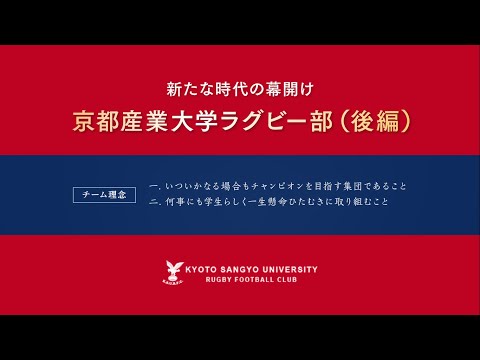 京都産業大学ラグビー部（後編）