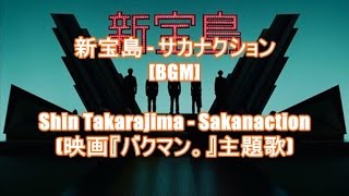 新宝島 - サカナクション[BGM]Shin Takarajima - Sakanaction(映画『バクマン。』主題歌)
