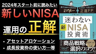 【決定版】新NISA対策はこの一冊!基本から、アセットアロケーションや成長投資枠の使い方まで