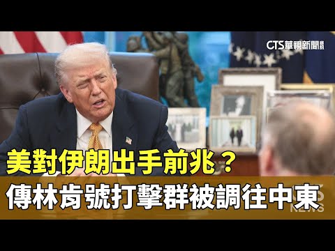 美對伊朗出手前兆？　傳林肯號打擊群被調往中東