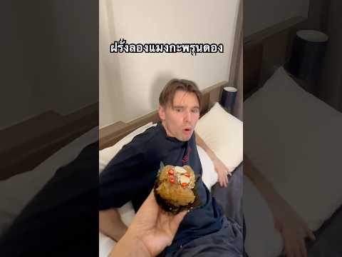 ฝรั่งลองกินแมงกะพรุนดอง