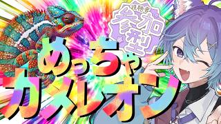 【 #めっちゃカメレオン 】かくれんぼ免許皆伝をめざすぞ！！！！【 #参加型 】