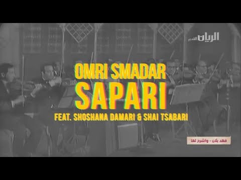עמרי סמדר - ספרי, עם שושנה דמארי ושי צברי | Omri Smadar - Sapari ft. Shoshana Damari & Shai Tsabari