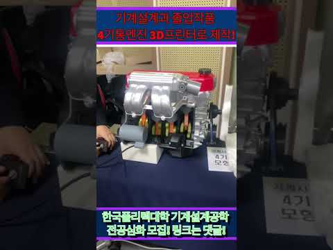 4기통엔진 3D프린터로 제작