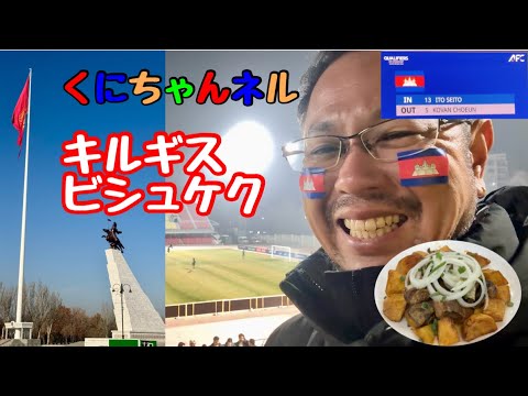 Heading to Kyrgyzstan in Central Asia! Delicious Kyrgyz cuisine! Watch the Cambodia U17 national ...