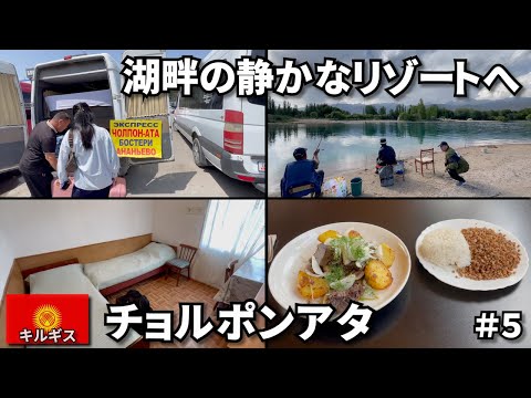 【キルギス旅🇰🇬】イシククル湖畔の静かなリゾートへ