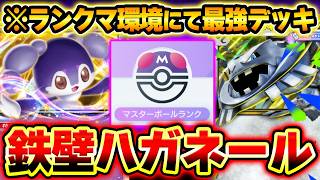 【ポケポケ】衝撃の耐久力で7連勝したメガハガネールexデッキ解説！イエッサンの無限回復がヤバいwww【メガハガネールデッキ】Pokémon Trading Card Game Pocket