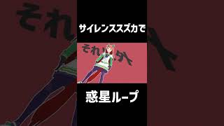 【MMDウマ娘】サイレンススズカで惑星ループ#shorts #mmdウマ娘 #ウマ娘