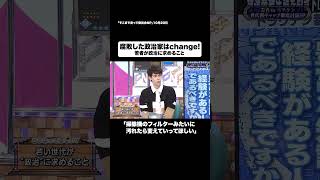 腐敗した政治家はchange! #shorts #そこまで言って委員会NP #政治 #政府 #選挙 #改革