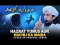 Hazrat Younus Aur Machli Ka Waqia - Story of Prophet Jonah | Mufti Tariq Masood