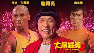 [問卦] 鳥山明會不會加入大尾鱸鰻3 ???????????