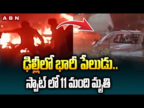 ఢిల్లీలో భారీ పేలుడు..స్పాట్ లో 11 మంది మృ*తి | Delhi Red Fort Bomb Blast Latest Update |ABN Telugu Teluguvoice